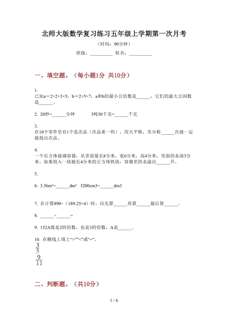 北师大版数学复习练习五年级上学期第一次月考.doc_第1页