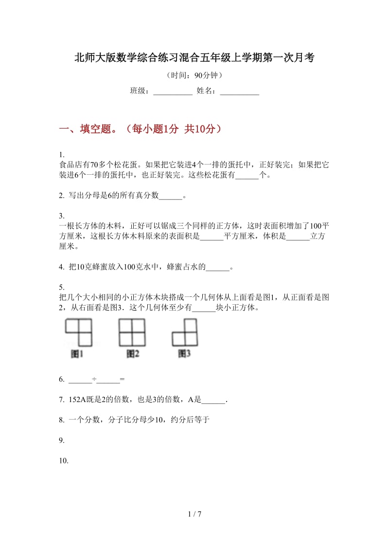 北师大版数学综合练习混合五年级上学期第一次月考.doc_第1页