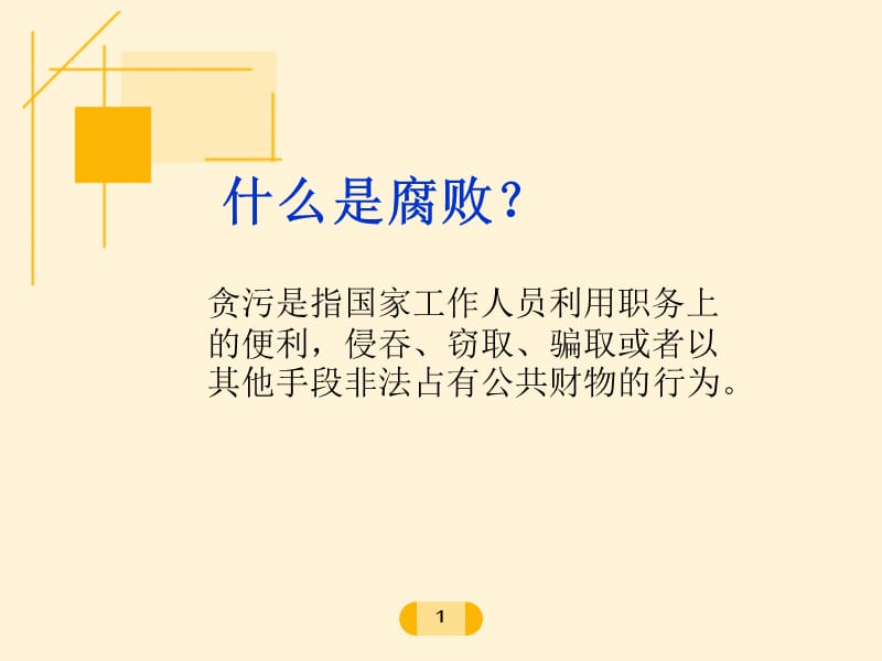 毛概(腐败现象分析).ppt_第2页