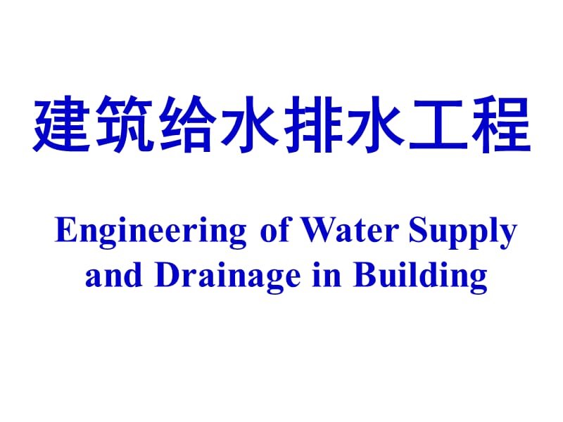 建筑给水排水第0章概述.ppt_第1页