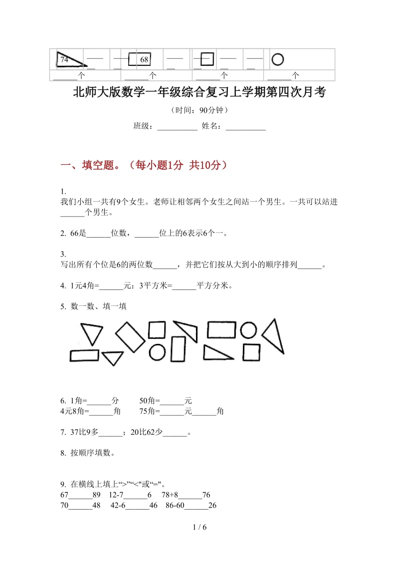 北师大版数学一年级综合复习上学期第四次月考.doc_第1页