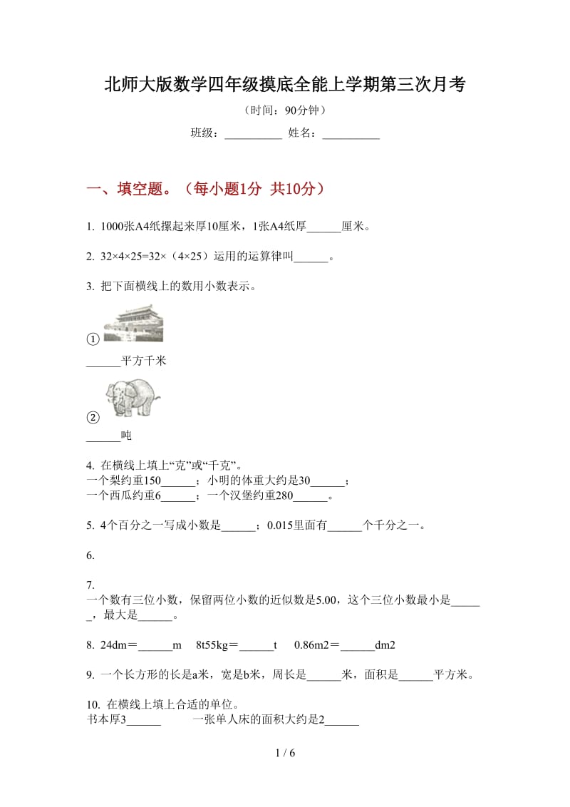 北师大版数学四年级摸底全能上学期第三次月考.doc_第1页