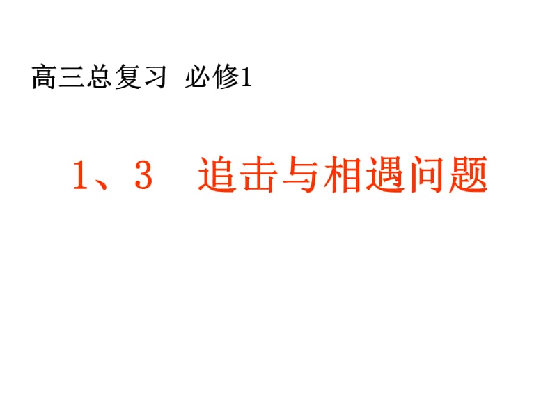 山东省冠县武训高级中学高三物理复习课件：1、3追击与相遇问题.ppt_第1页