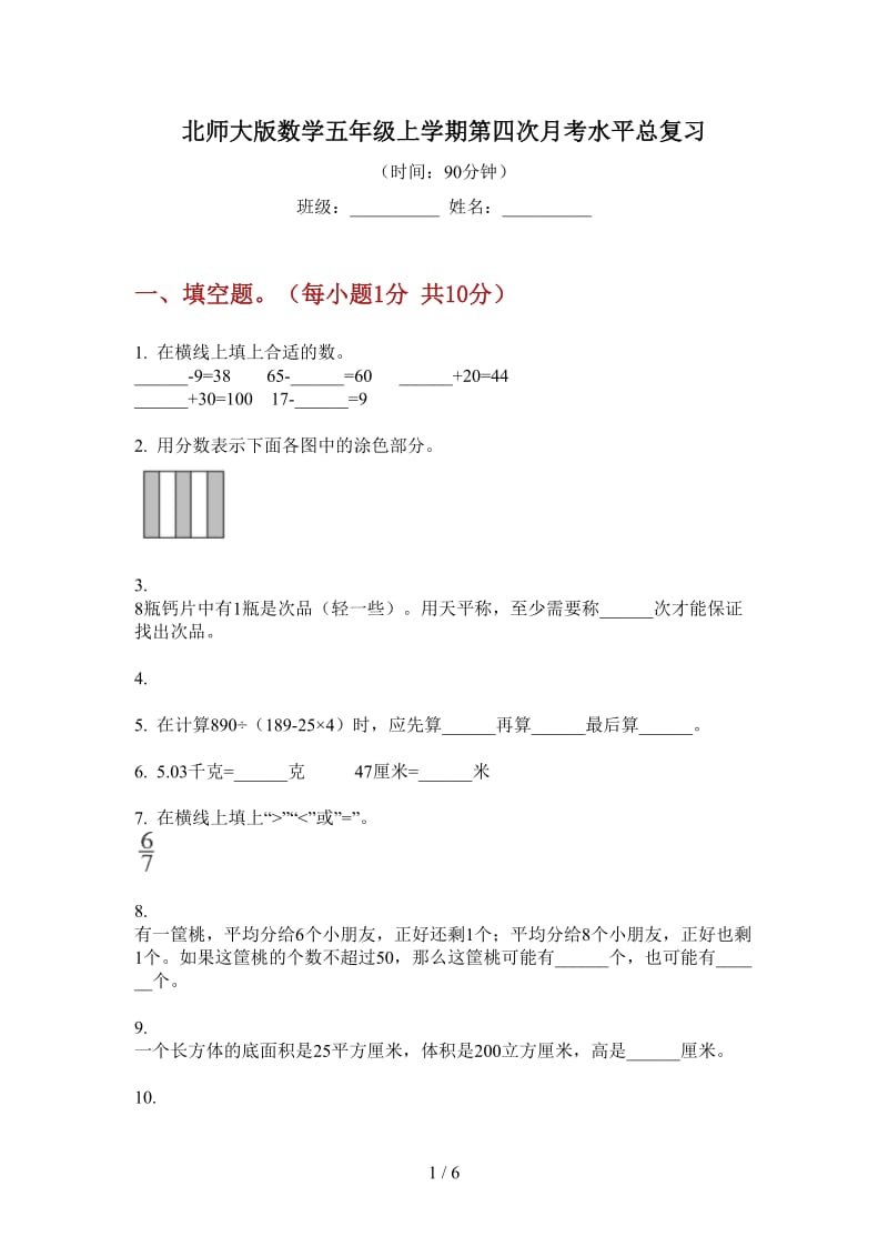 北师大版数学五年级上学期第四次月考水平总复习.doc_第1页