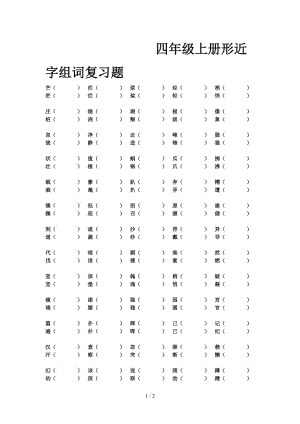 四年級上冊形近字組詞復(fù)習(xí)題.doc