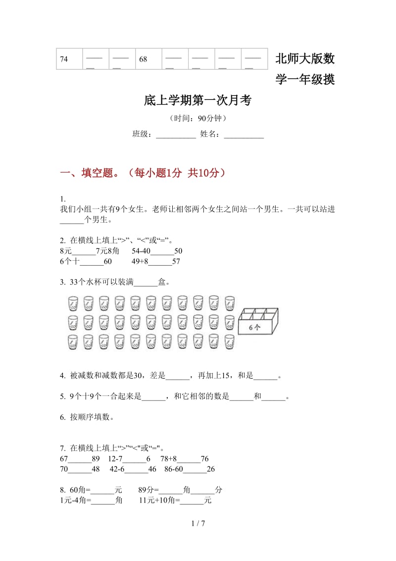 北师大版数学一年级摸底上学期第一次月考.doc_第1页