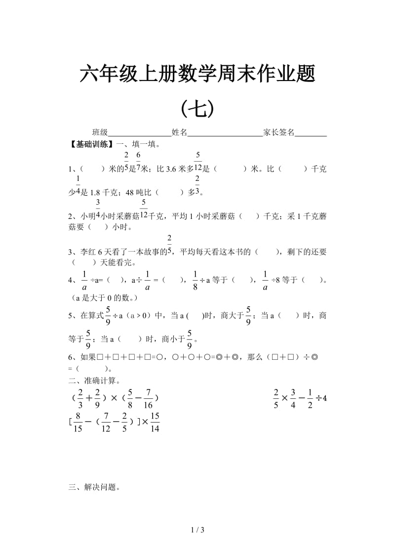 六年级上册数学周末作业题(七).doc_第1页