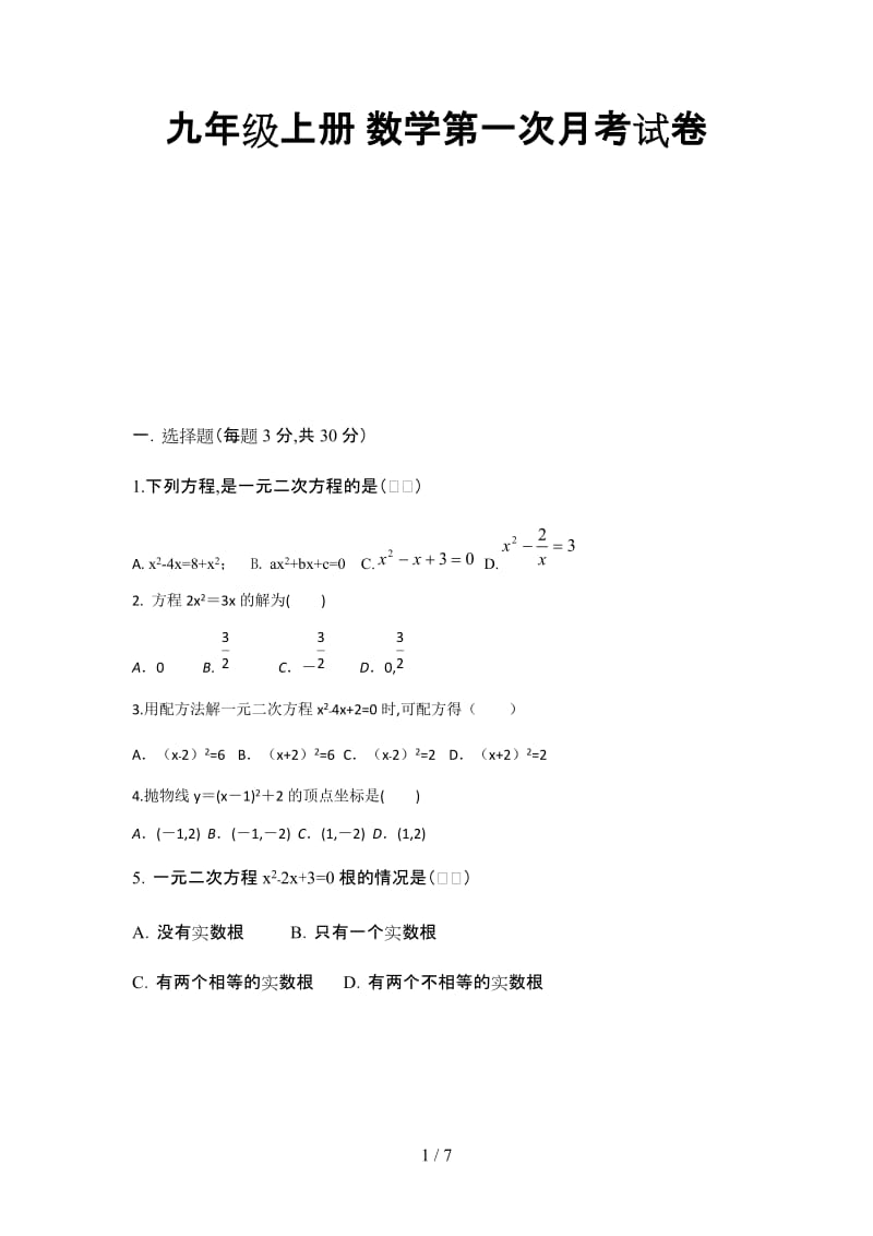 九年级上册 数学第一次月考试卷.doc_第1页