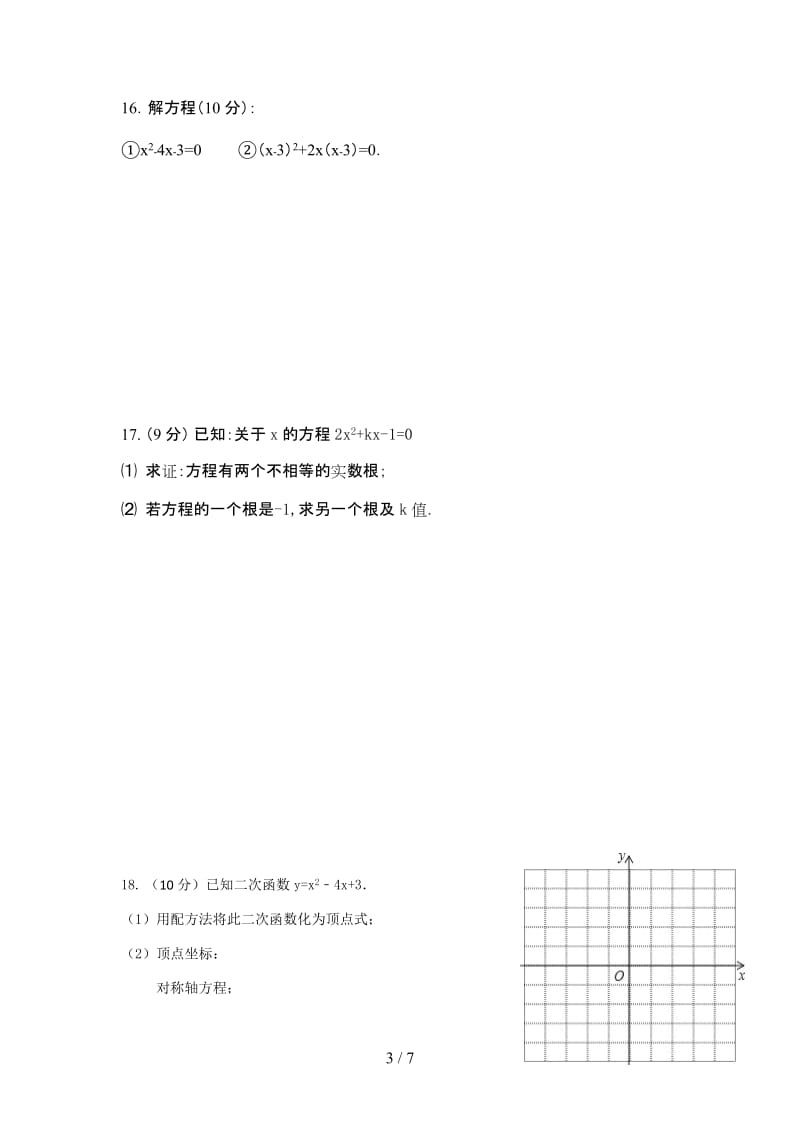 九年级上册 数学第一次月考试卷.doc_第3页