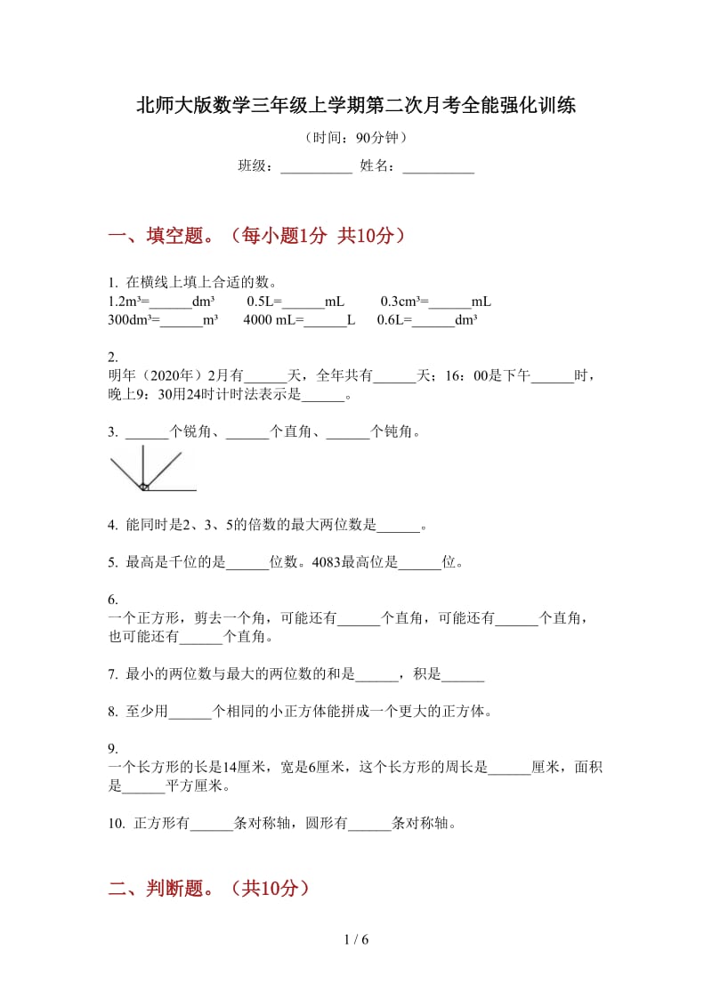 北师大版数学三年级上学期第二次月考全能强化训练.doc_第1页