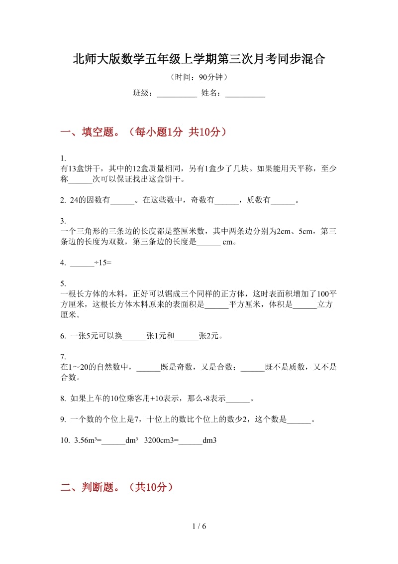 北师大版数学五年级上学期第三次月考同步混合.doc_第1页