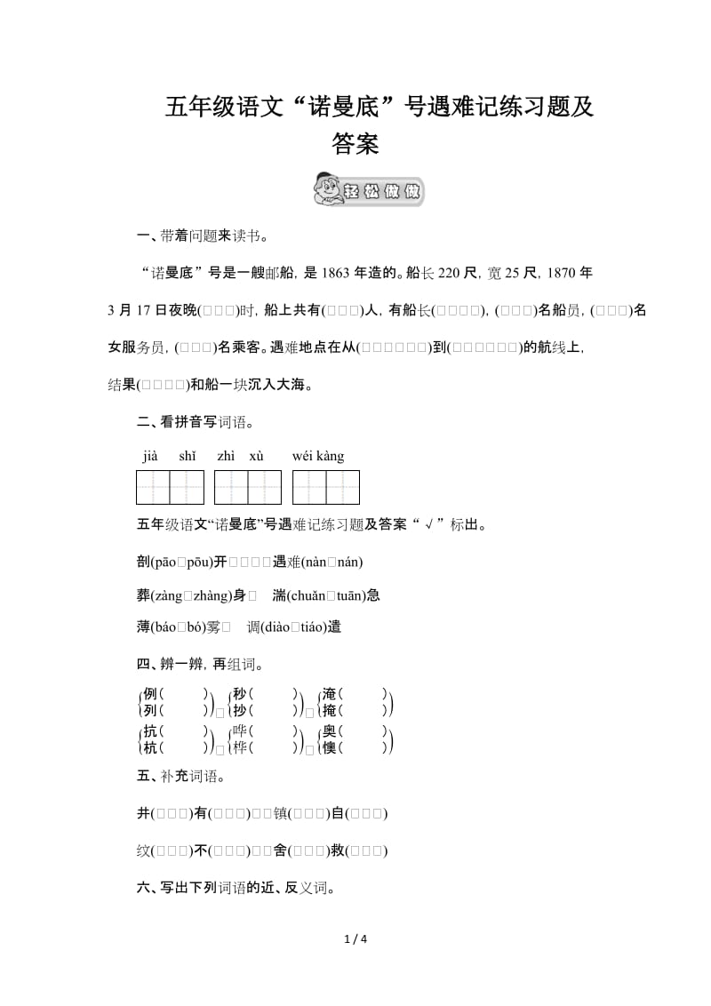 五年级语文“诺曼底”号遇难记练习题及答案.doc_第1页