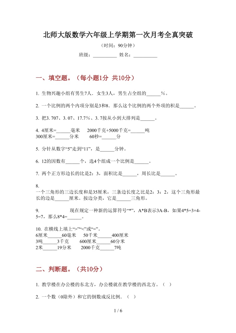 北师大版数学六年级上学期第一次月考全真突破.doc_第1页