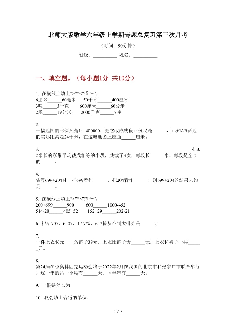 北师大版数学六年级上学期专题总复习第三次月考.doc_第1页