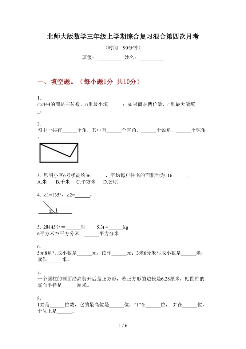 北师大版数学三年级上学期综合复习混合第四次月考.doc_第1页