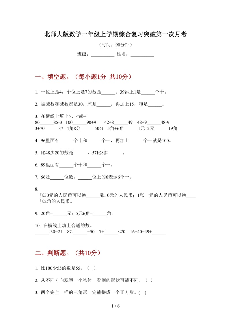 北师大版数学一年级上学期综合复习突破第一次月考.doc_第1页