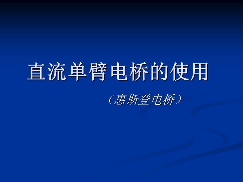 直流电单臂桥的使用.ppt_第1页