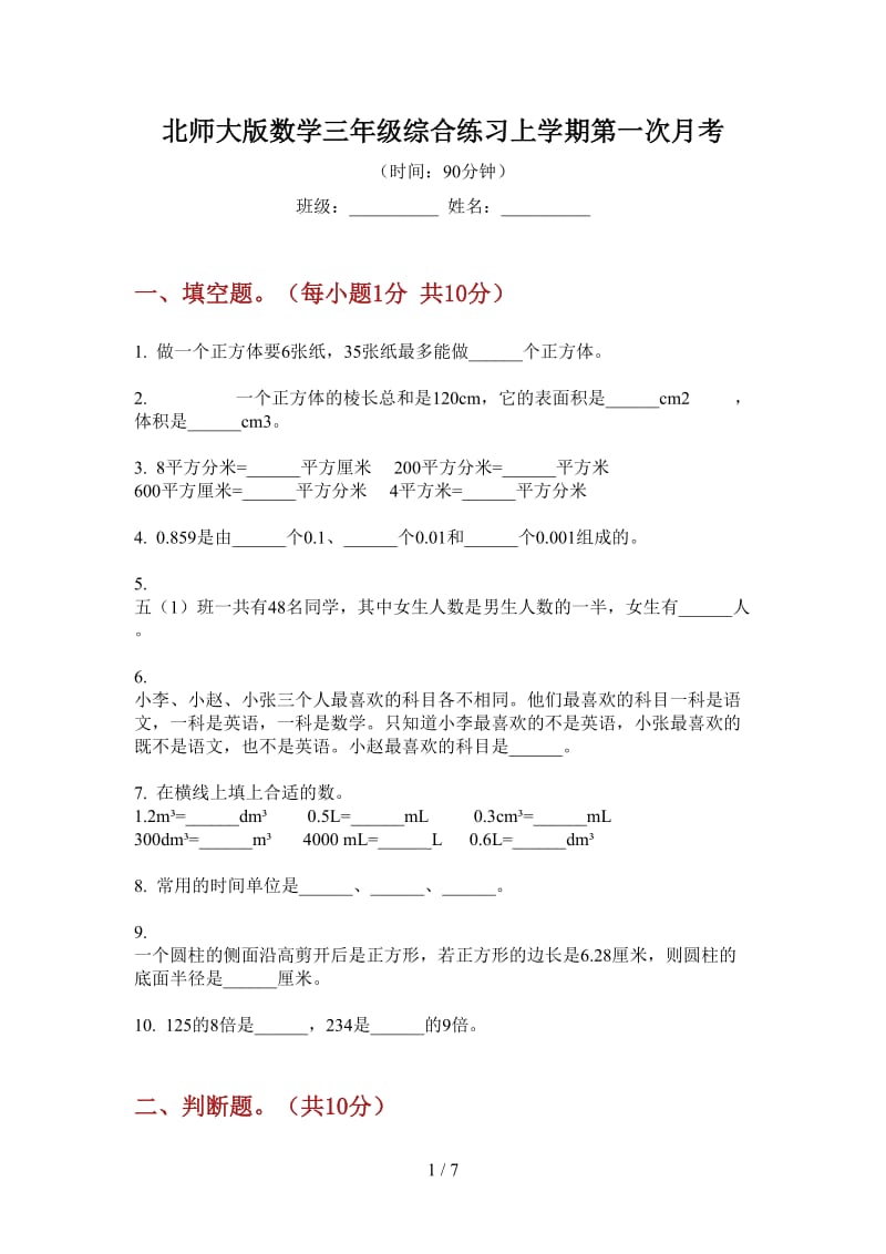 北师大版数学三年级综合练习上学期第一次月考.doc_第1页