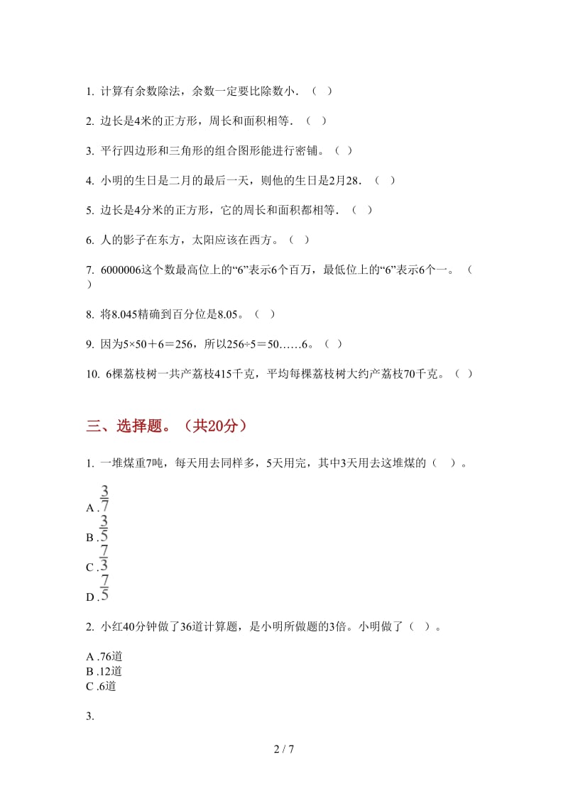 北师大版数学三年级综合练习上学期第一次月考.doc_第2页