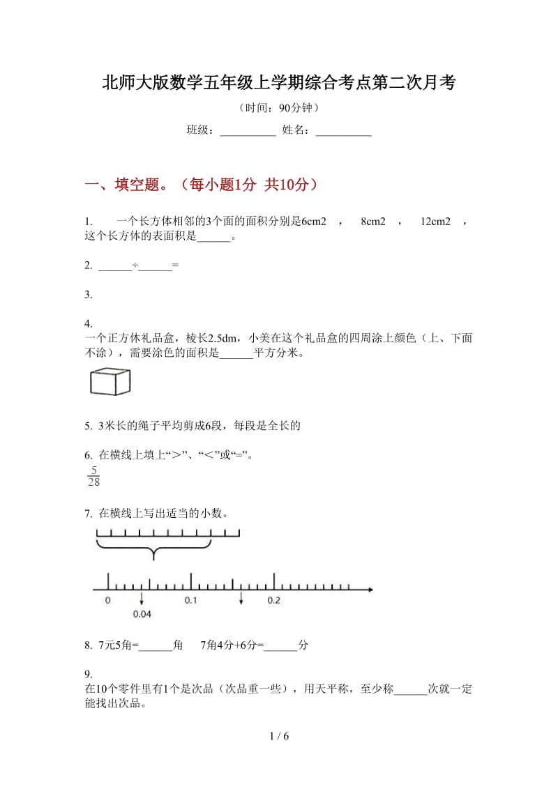 北师大版数学五年级上学期综合考点第二次月考.doc_第1页