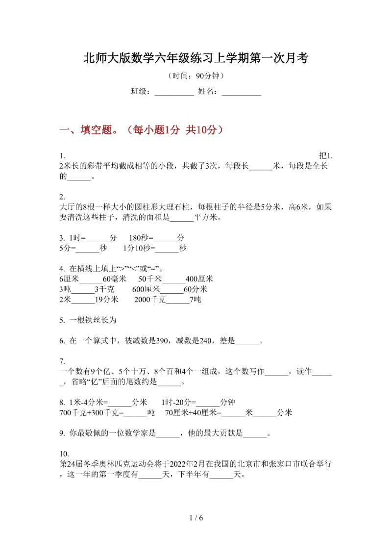 北师大版数学六年级练习上学期第一次月考.doc_第1页