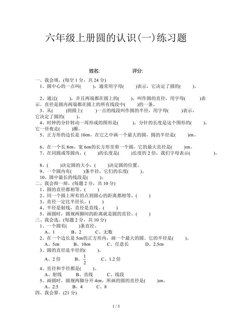 六年级上册圆的认识(一)练习题.doc_第1页