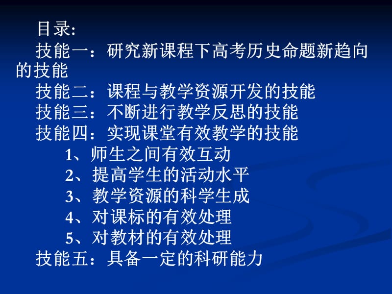 教师必备的几种技能.ppt_第2页