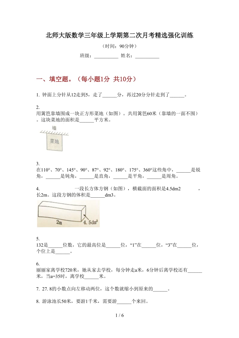 北师大版数学三年级上学期第二次月考精选强化训练.doc_第1页