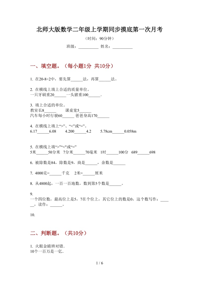 北师大版数学二年级上学期同步摸底第一次月考.doc_第1页