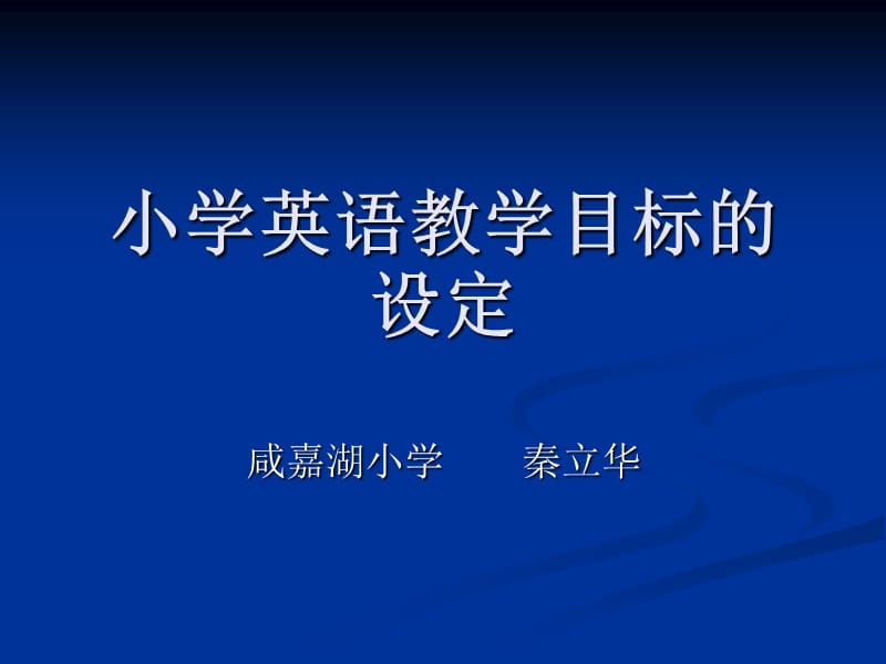 小学英语教学目标的设定.ppt_第1页