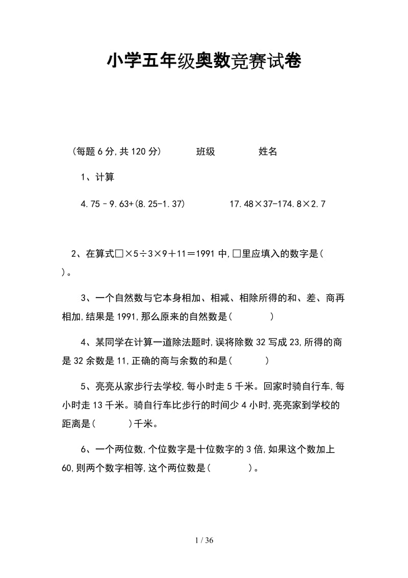 小学五年级奥数竞赛试卷.doc_第1页