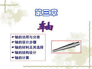 機(jī)械設(shè)計(jì)基礎(chǔ)之機(jī)械設(shè)計(jì)-第3章：軸.ppt