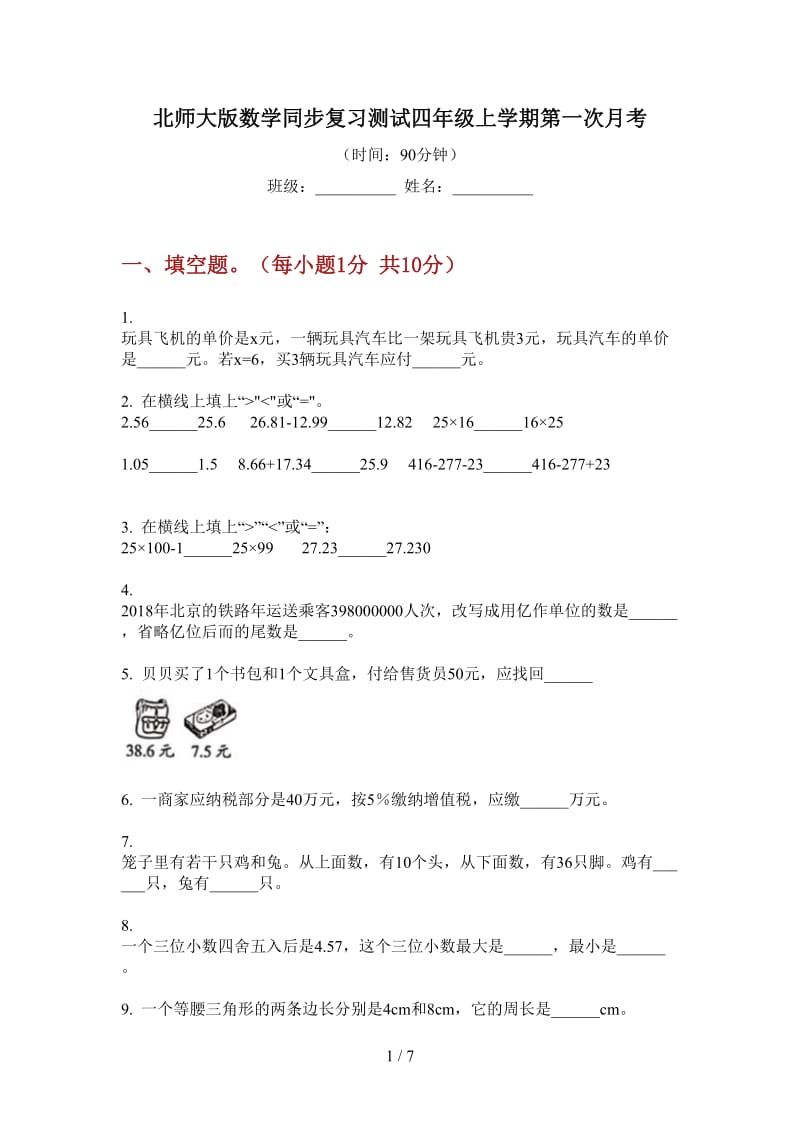 北师大版数学同步复习测试四年级上学期第一次月考.doc_第1页