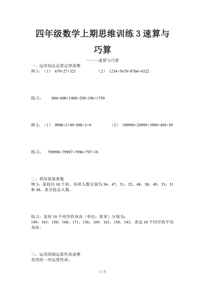 四年级数学上期思维训练3速算与巧算.doc_第1页