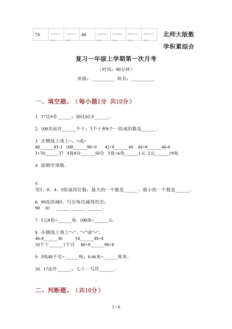 北师大版数学积累综合复习一年级上学期第一次月考.doc_第1页