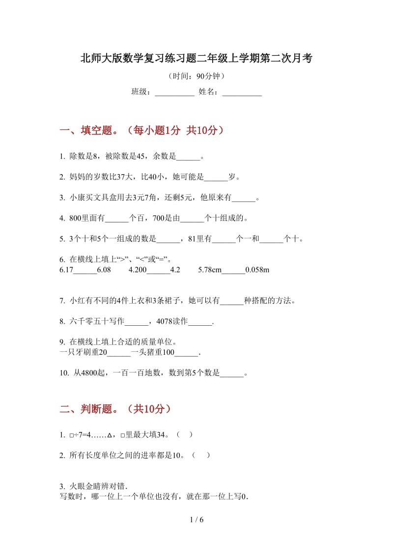 北师大版数学复习练习题二年级上学期第二次月考.doc_第1页