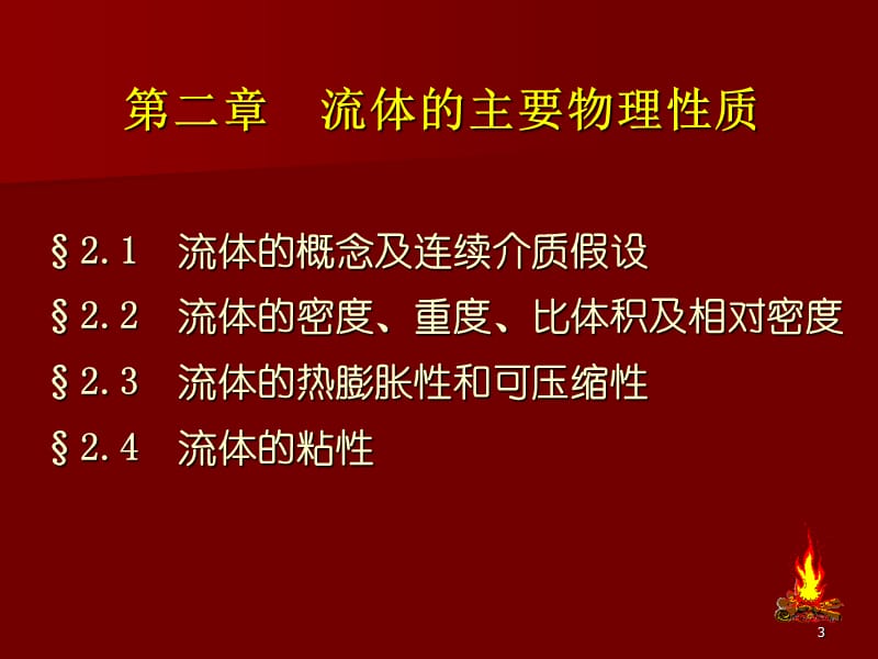 流体的主要物理性质.ppt_第3页