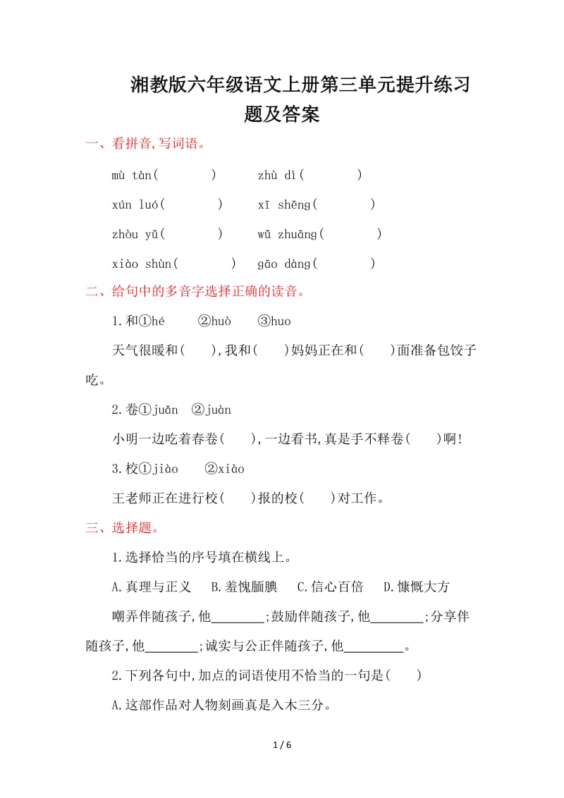 湘教版六年级语文上册第三单元提升练习题及答案.doc_第1页