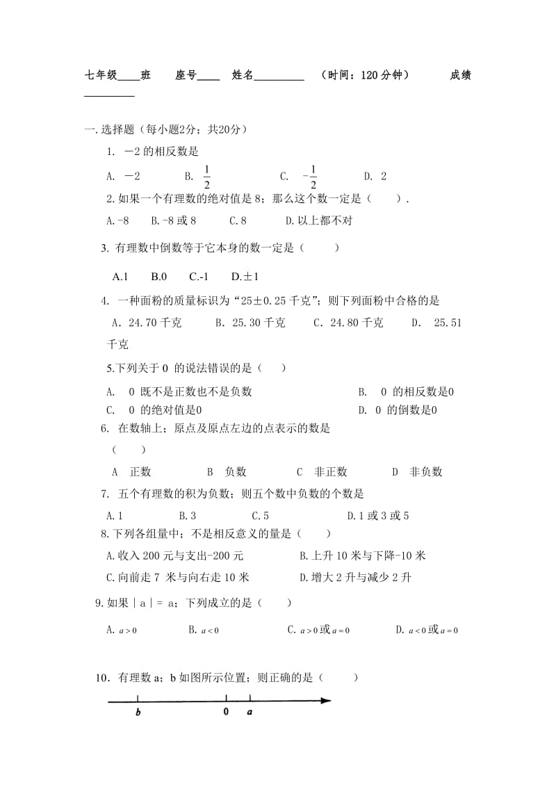 七年级上数学第一次月考试卷 (2)新部编版.doc_第1页