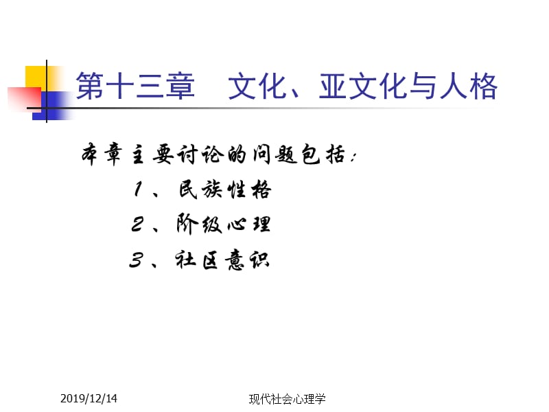 现代社会心理学第十三章文化、亚文化与人格.ppt_第1页