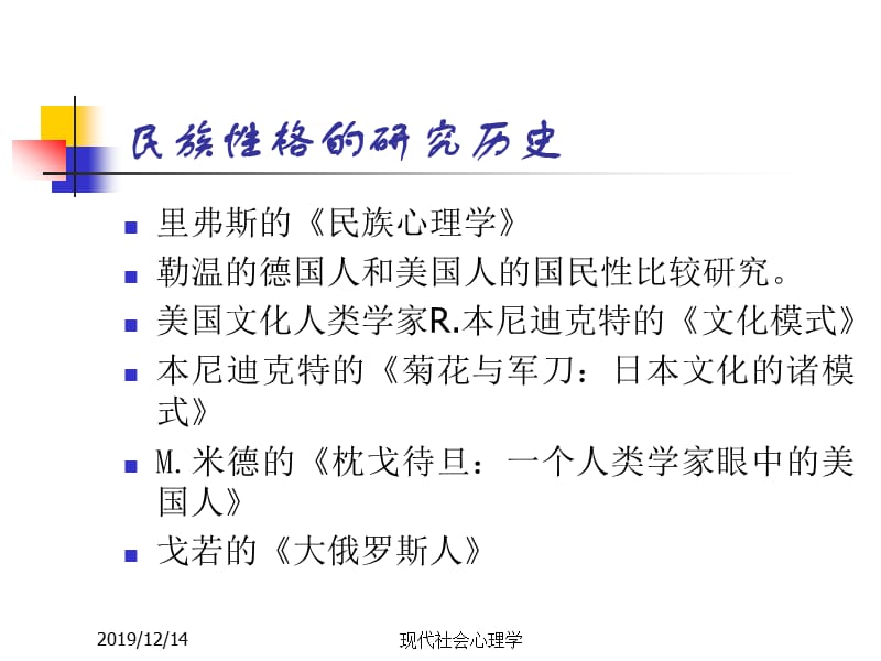 现代社会心理学第十三章文化、亚文化与人格.ppt_第3页