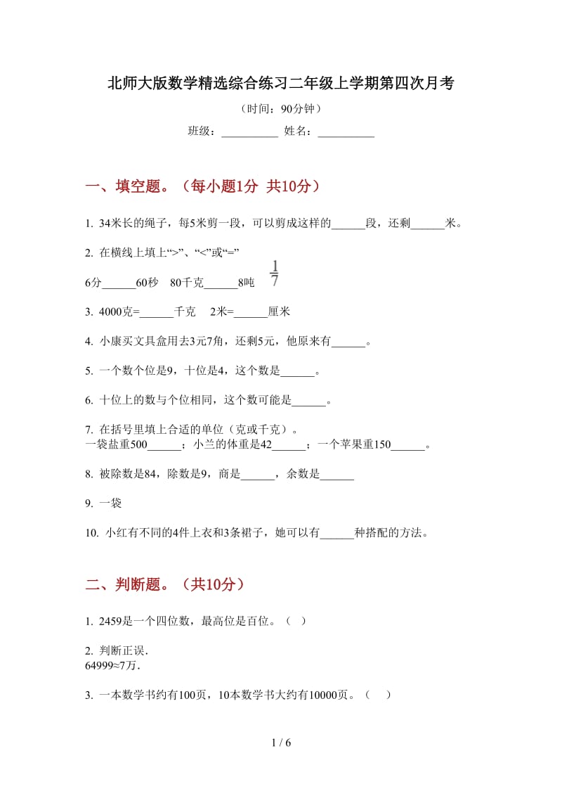 北师大版数学精选综合练习二年级上学期第四次月考.doc_第1页