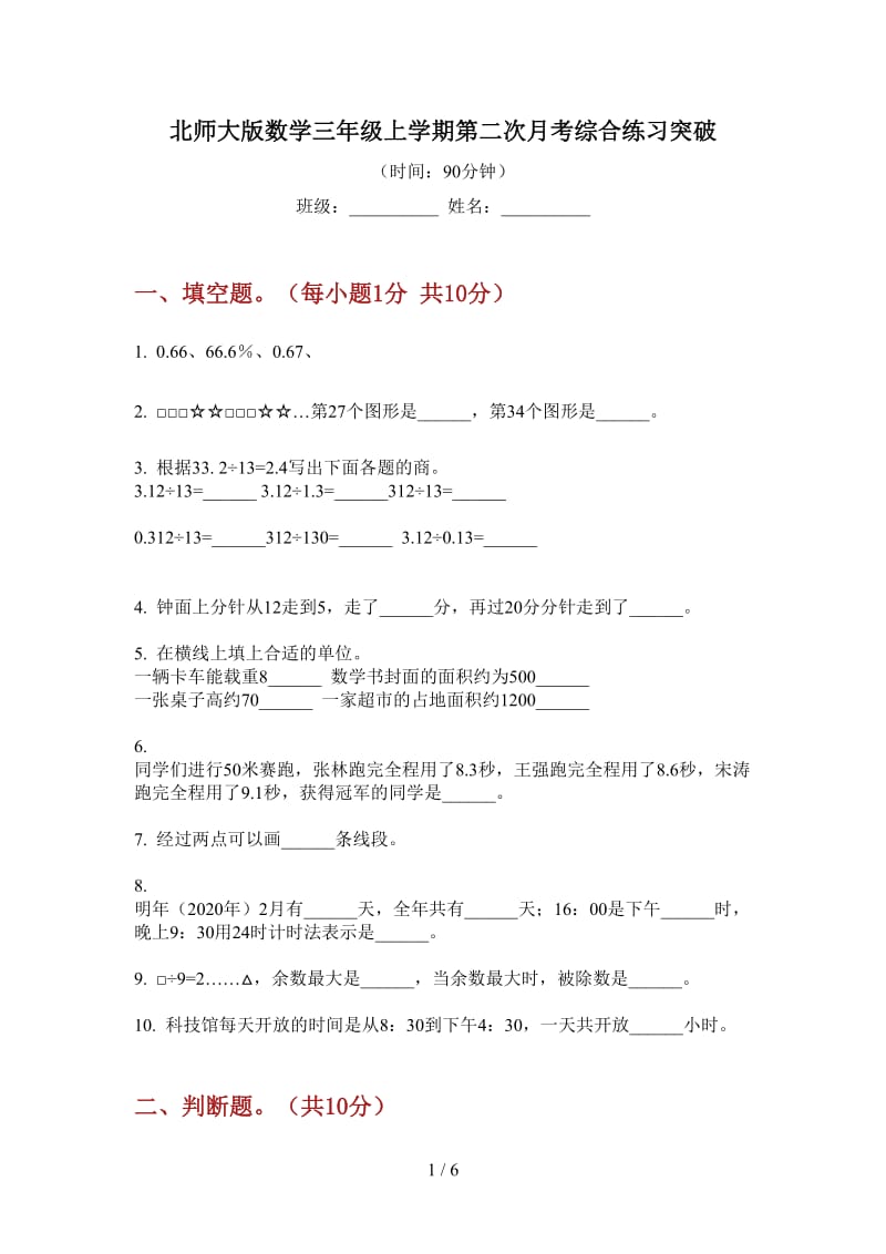 北师大版数学三年级上学期第二次月考综合练习突破.doc_第1页