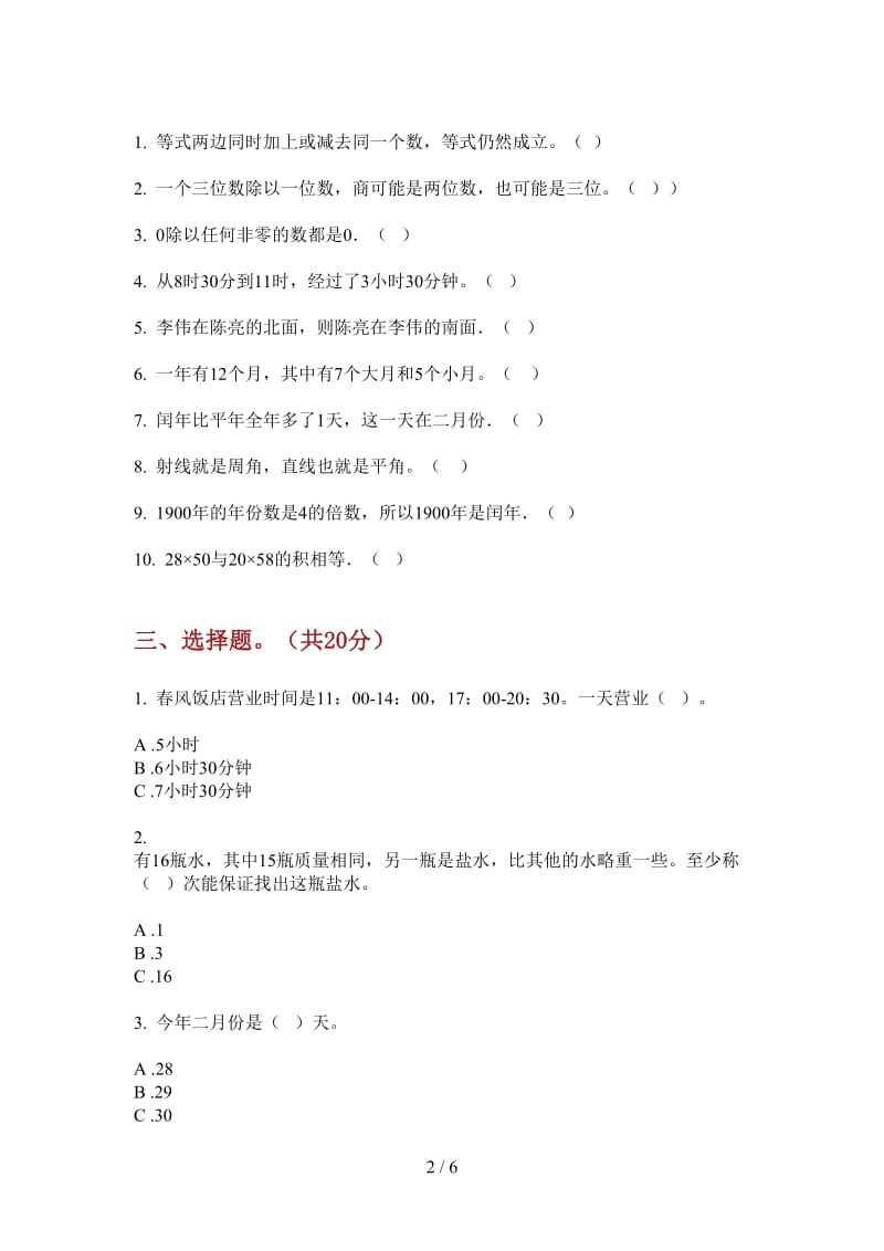 北师大版数学三年级上学期第二次月考综合练习突破.doc_第2页