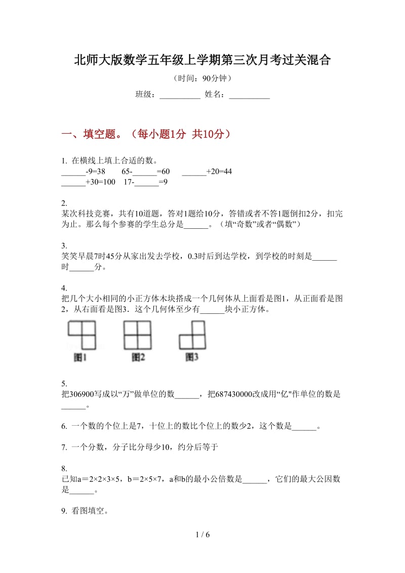 北师大版数学五年级上学期第三次月考过关混合.doc_第1页