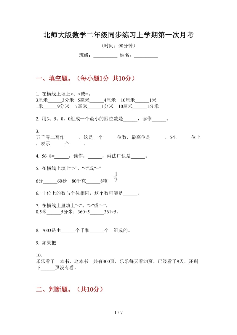 北师大版数学二年级同步练习上学期第一次月考.doc_第1页