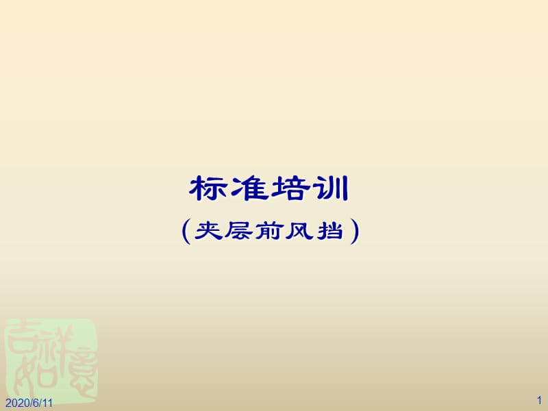 汽車前擋風(fēng)玻璃標(biāo)準(zhǔn)講解.ppt_第1頁