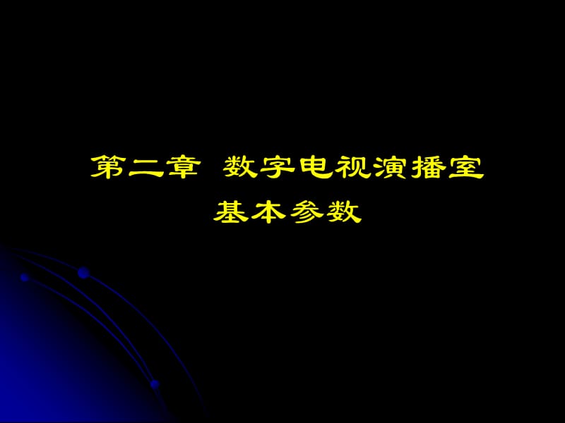 数字电视演播室基本参数.ppt_第1页