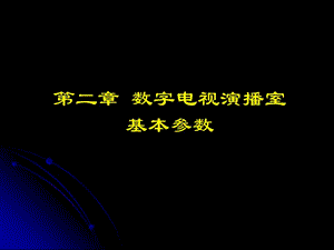 數(shù)字電視演播室基本參數(shù).ppt