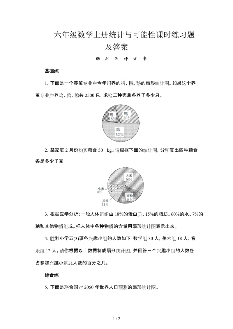 六年级数学上册统计与可能性课时练习题及答案.doc_第1页